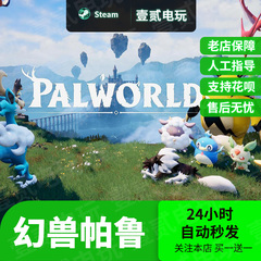 steam正版游戏幻兽帕鲁 Palworld 国区礼物国区代购激活码cdk现货