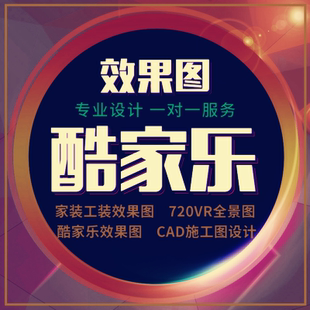 酷家乐3D全景效果图制作室内家装修设计3dmax代画三维家CAD施工图