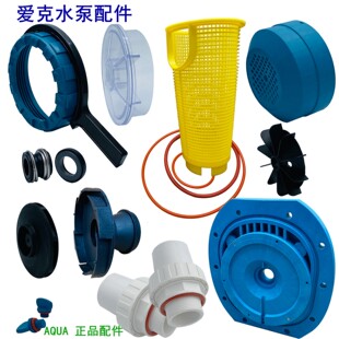 正品爱克新AP AK等系列游泳池水泵配件大全 活接水封叶轮滤篮泵壳