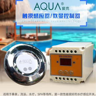 按摩池嵌入式 爱克AQUA 浴池 游泳池 水疗控制开关 触摸感应器