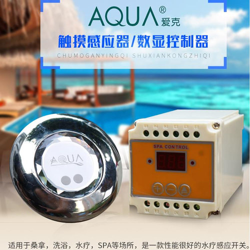 爱克AQUA按摩池嵌入式触摸感应器