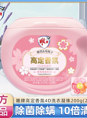 【特价】雕牌高定香氛洗衣凝珠4效合一20颗持久留香除菌除螨正品
