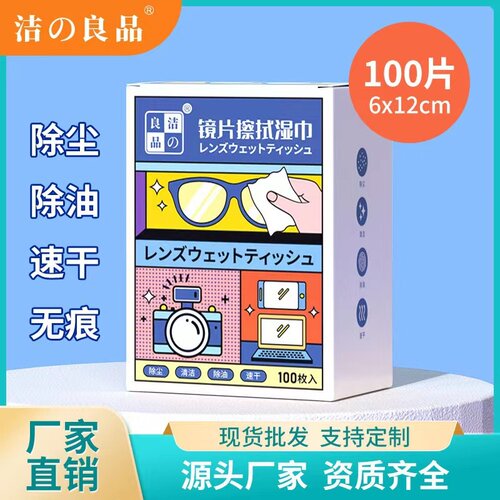 洁之良品眼镜清洁湿巾一次性眼睛布擦拭镜片手机屏幕湿巾现货批发
