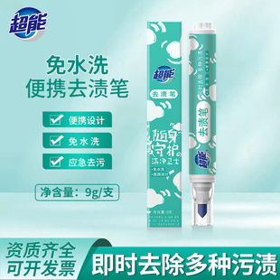 超能去渍笔9g去油渍免水洗祛污渍便携式去渍笔衣物应急清洁剂批发
