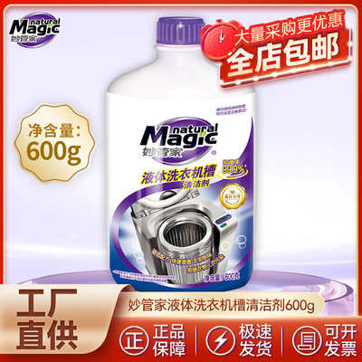 妙管家洗衣机槽专用液体清洁剂600g家用波轮内筒滚筒洗衣自动清洁