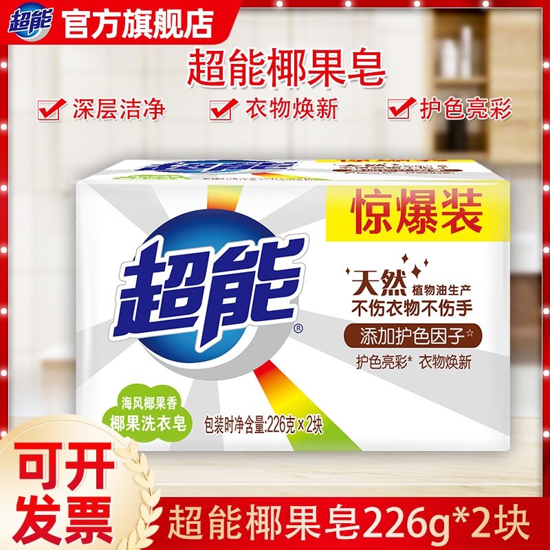 超能洗衣皂226g*2块椰果皂植物椰果香肥皂家庭透明皂劳保一件代发