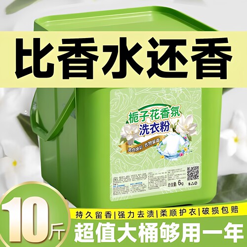栀子花洗衣粉10斤装大桶装持久留香强力去污20斤香水香氛批发盒装