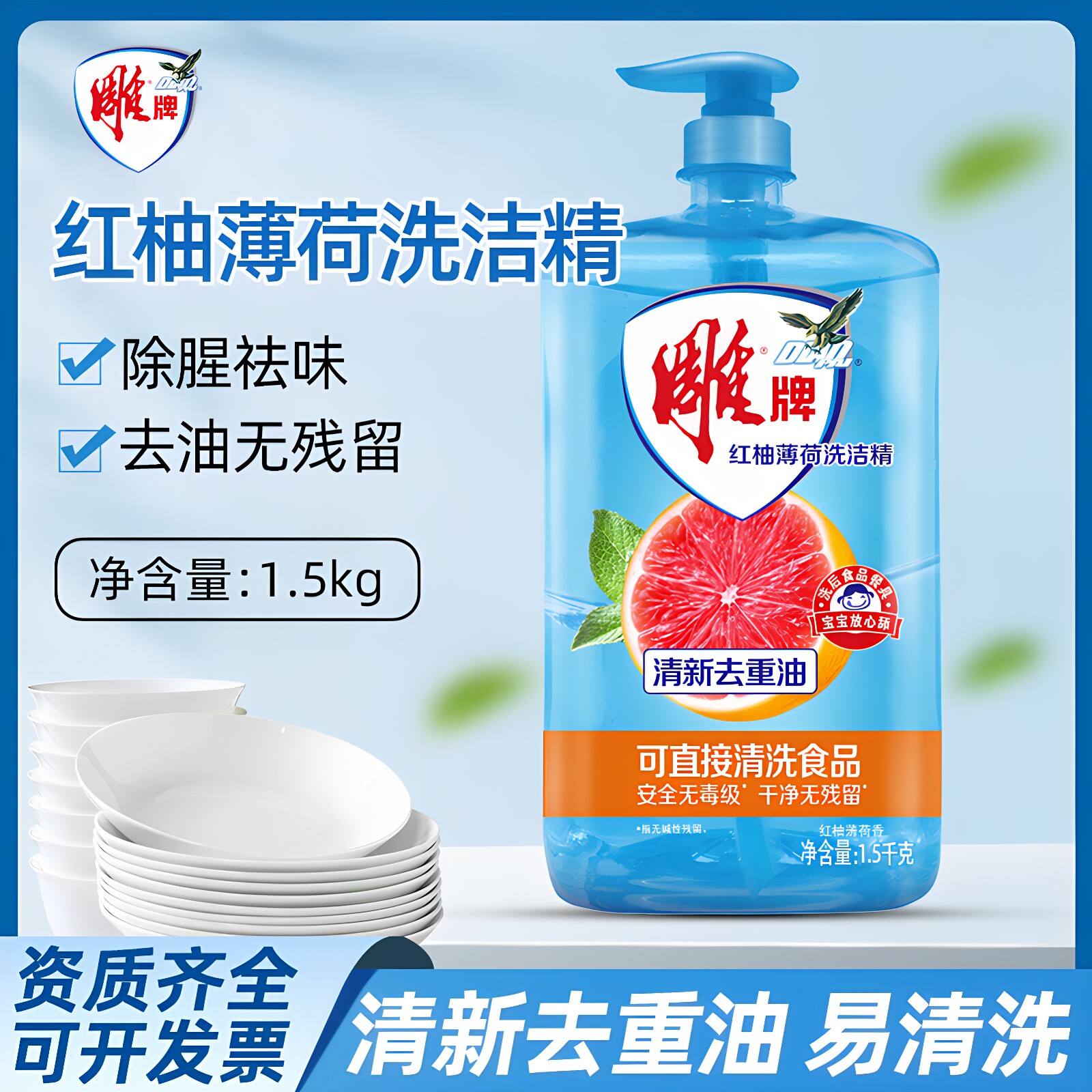 1.5kg雕牌红柚薄荷洗洁精家用洗碗液洗涤剂果蔬餐具净家庭装3斤图片
