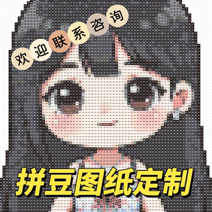 拼豆图纸定制图案设计照片转色号图真人代拼照片转像素图转图拼豆