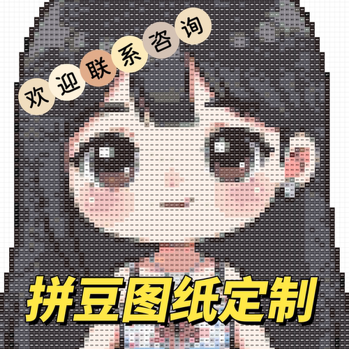 把照片做成拼豆图纸吧(*^_^*)