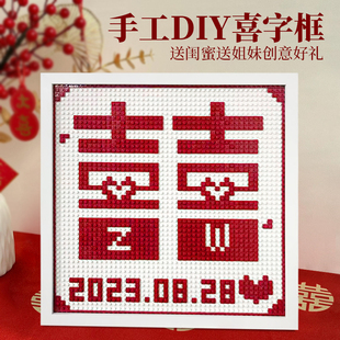 拼接桌面摆台摆件新婚订婚礼物礼品 积木中空喜字相框创意手工拼装