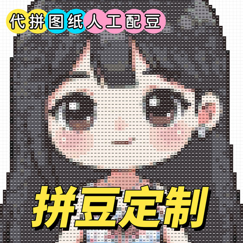 把您的照片做成拼豆图纸吧∩_∩
