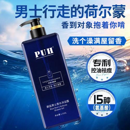 PUH蔚蓝男士香水沐浴露