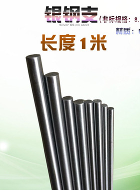 65Mn银钢支实心铁条钢条圆钢8.1/8.2/8.3-9.7/9.8/9.9mm长度1米