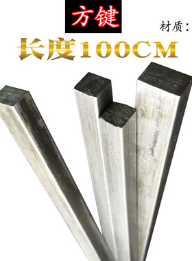 方键方钢方条方铁扁钢扁铁6*6 6*8 8*10 12*1216*16长度1米