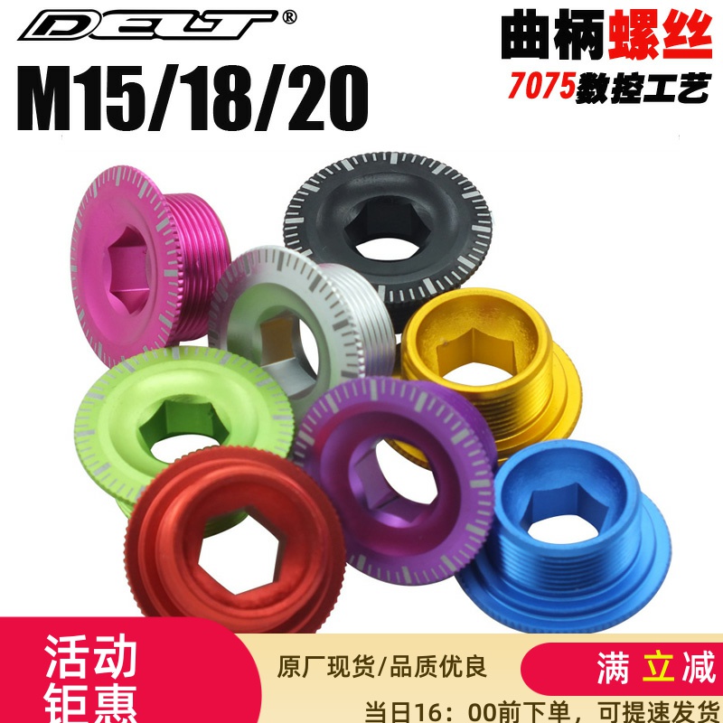 DELT山地自行车中空一体牙盘曲柄螺丝M15/M18/M20铝合金中轴