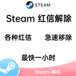 Steam红信解除他人登录自我锁定点赞红账号解锁封禁解除解红服务