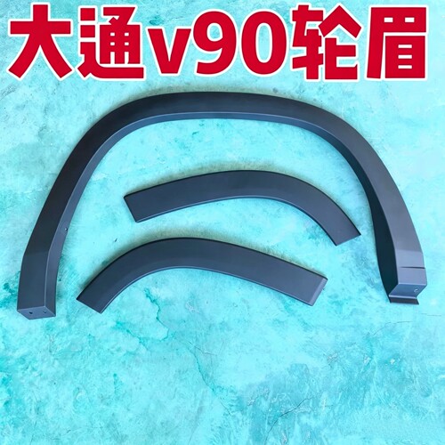 适用上汽大通V90轮眉前轮眉后轮眉叶子板轮眉大通V90前轮眉后轮眉