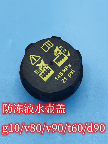 上汽大通g10v80t60d90g50水箱盖副水壶盖防冻液盖水箱盖国六新款