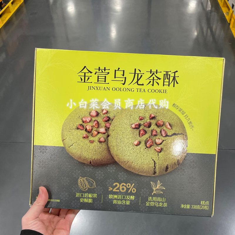 山姆代购金萱乌龙茶酥338g传统西式糕点心下午茶健康休闲零食解馋