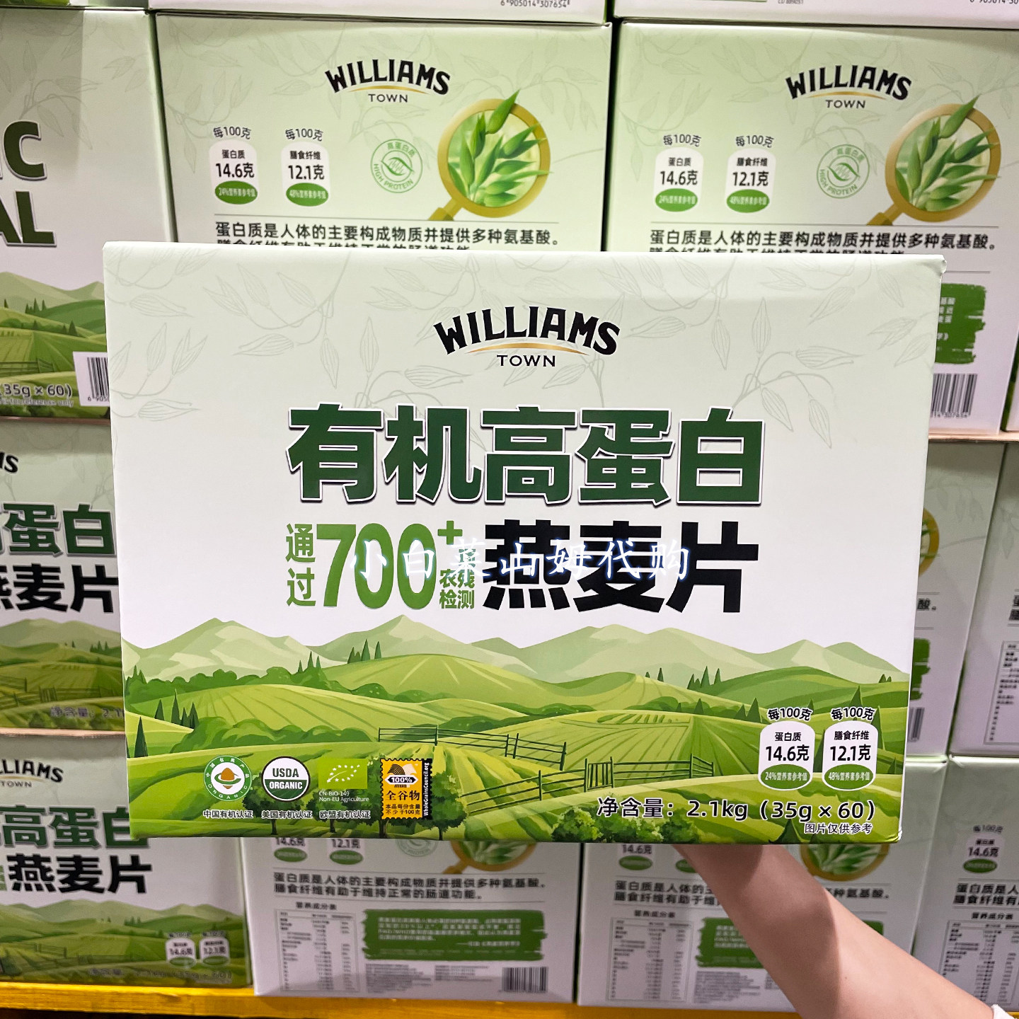 山姆会员店代购 WILLIAMS TOWN 高蛋白燕麦片 全谷物营养早餐