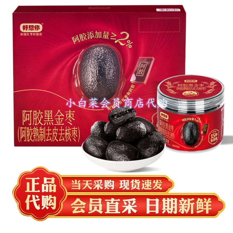 山姆代购好想你阿胶黑金枣810g熟制去皮去核红枣配料干净休闲零食