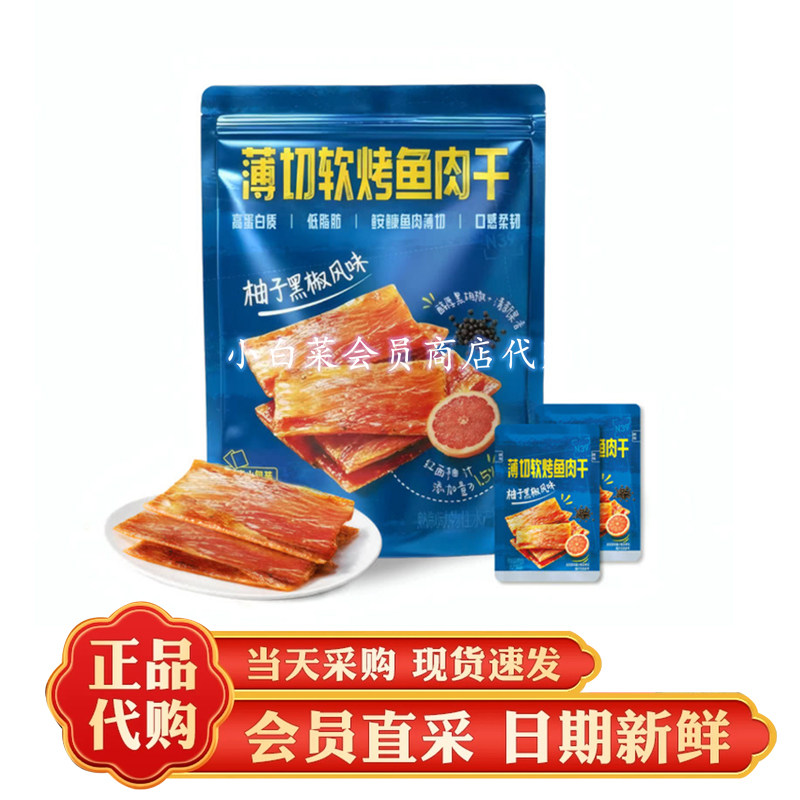 山客姆代购 薄切软烤鱼肉干250g柚子黑椒风味高蛋白低脂鱼零食分