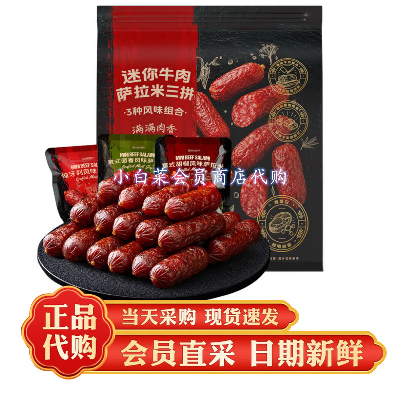 山姆代购张飞迷你牛肉萨拉米三拼360g高蛋白后腿肉下酒香肠牛肉肠