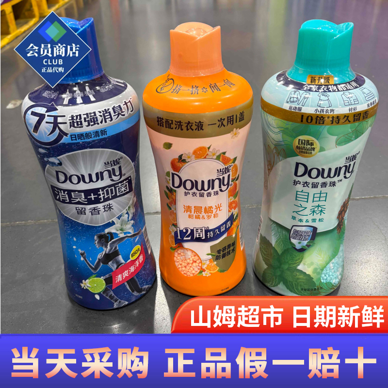 山姆代购 Downy当妮护衣留香珠1000g持久留香衣物增香剂杀菌护色