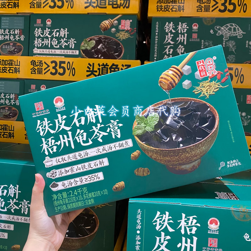 山姆超市铁皮石斛梧州龟苓膏2.4kg广西中华老字号滋补养生