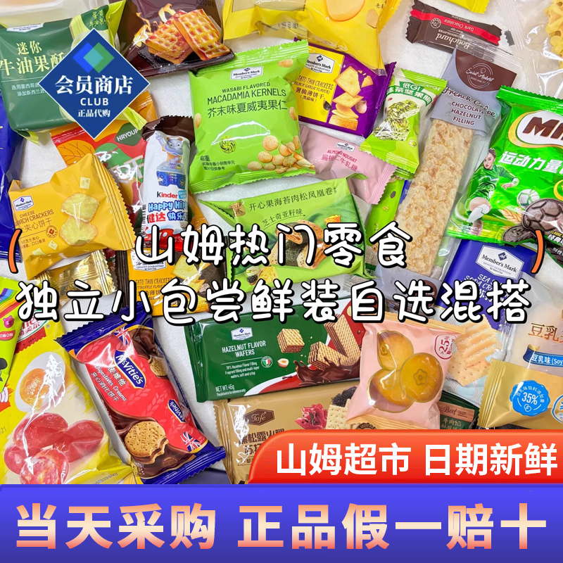 山姆超市零食分装代购小袋饼干糕点自选混搭尝鲜装零食清单试吃