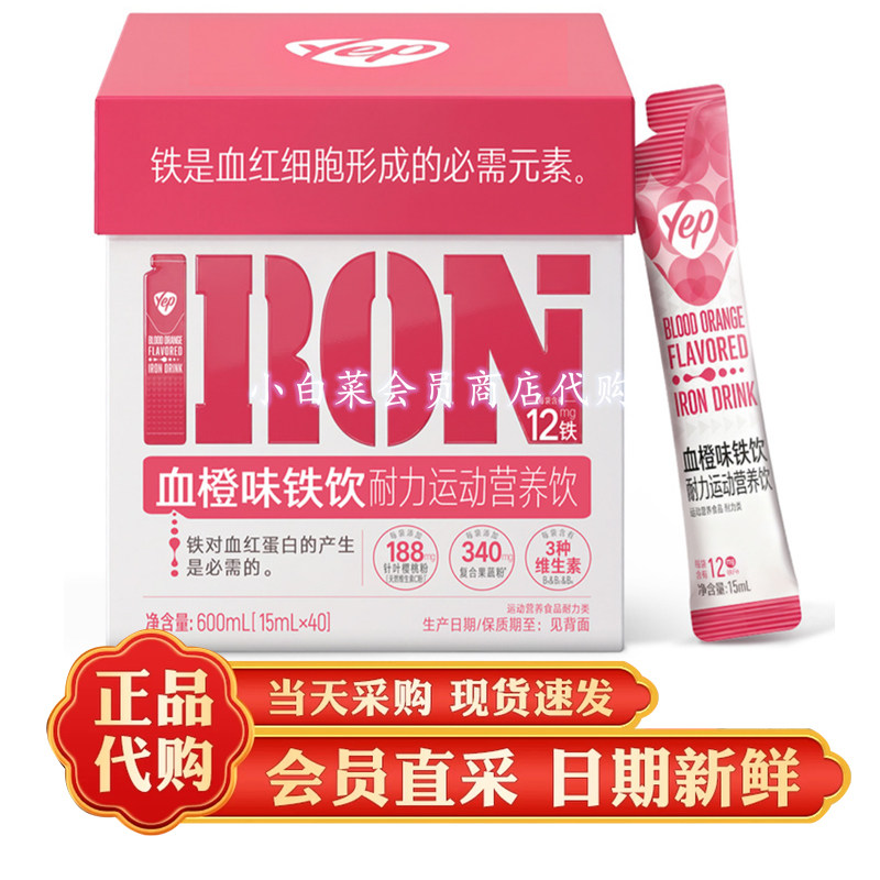 山姆代购 血橙味铁饮15ml*40袋 YEP开袋即饮 酸甜味运动营养饮料