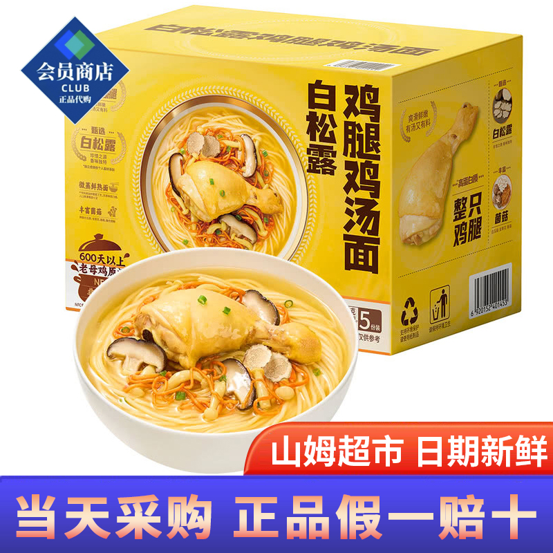 山姆超市代购白松露鸡腿鸡汤面598g*5鲜嫩爽滑即食冲泡方便面夜宵