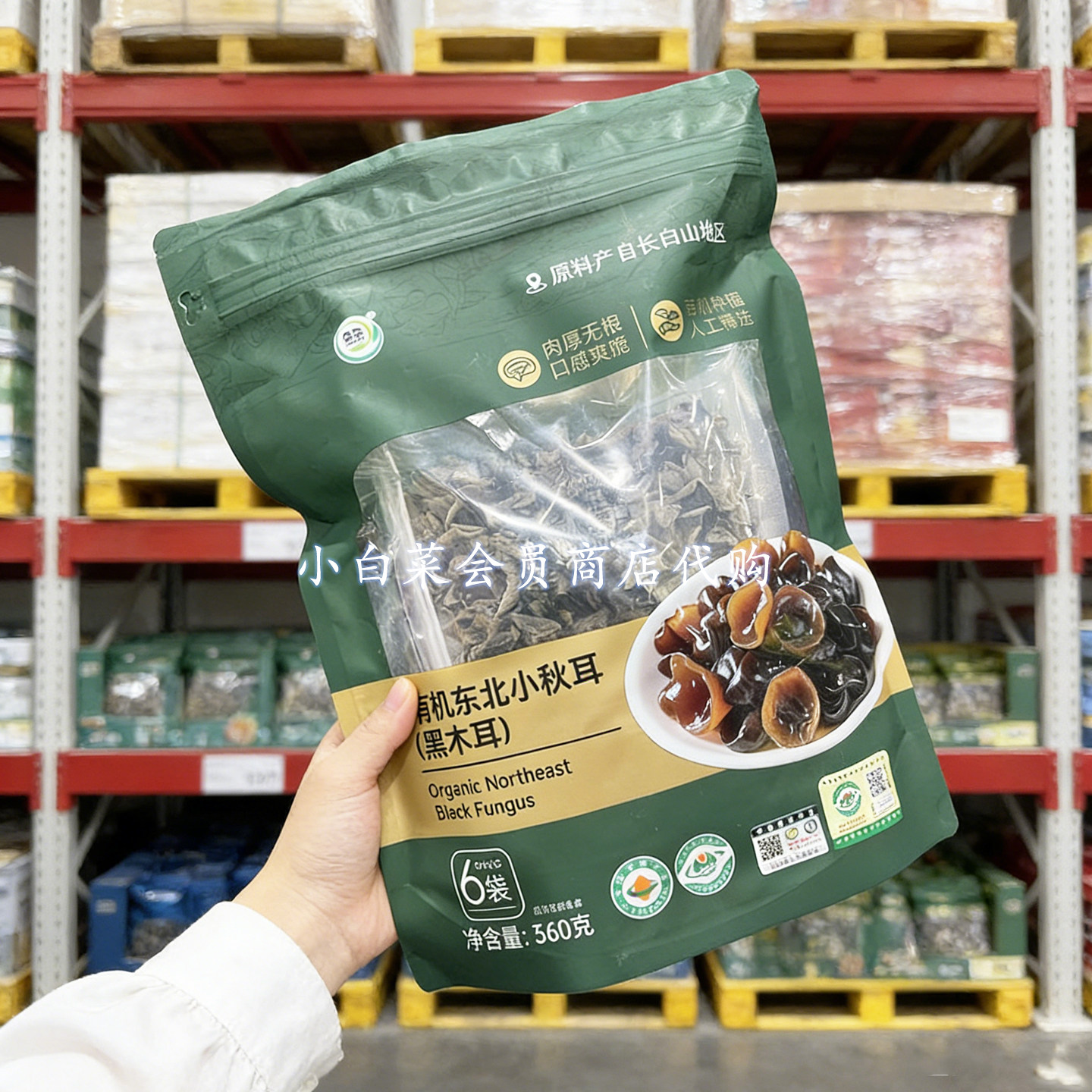 山姆有机东北小秋耳黑木耳 肉厚爽滑360g家用黑木耳干货长白山特
