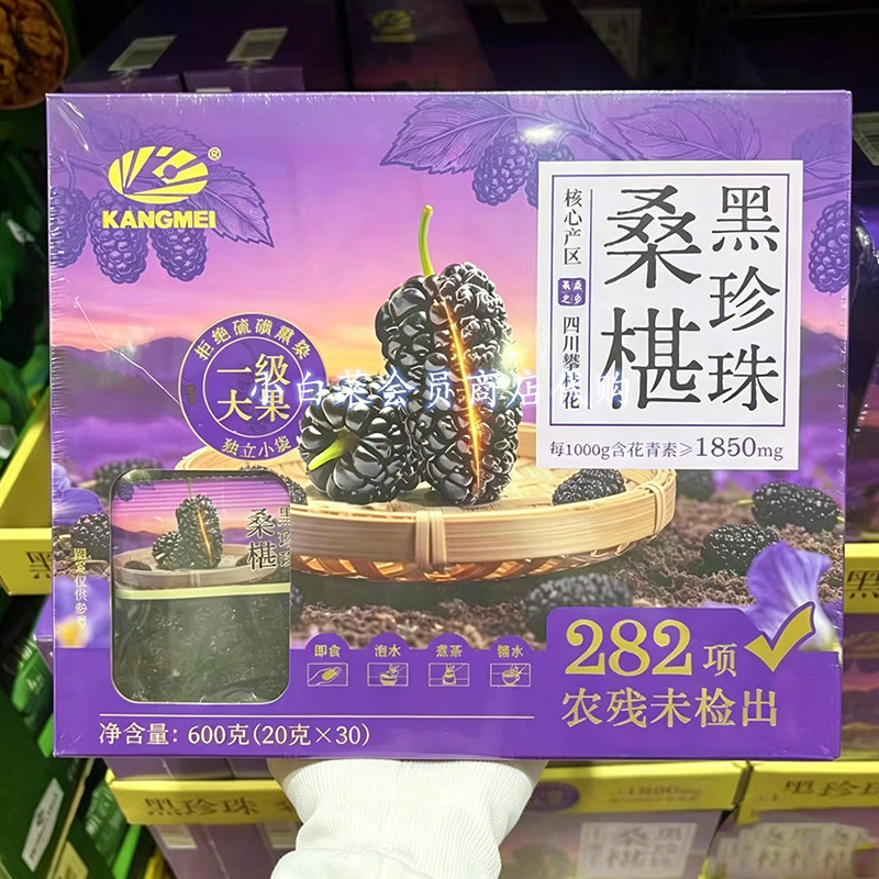 山姆超市代购 康美黑珍珠桑椹泡茶 黑桑葚果干泡水营养无熏硫一级