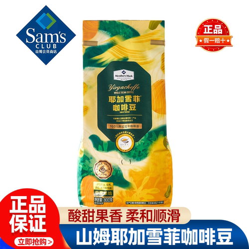 山姆MM耶加雪菲咖啡豆手冲中度烘焙休闲早晨会客正品会员超市代购