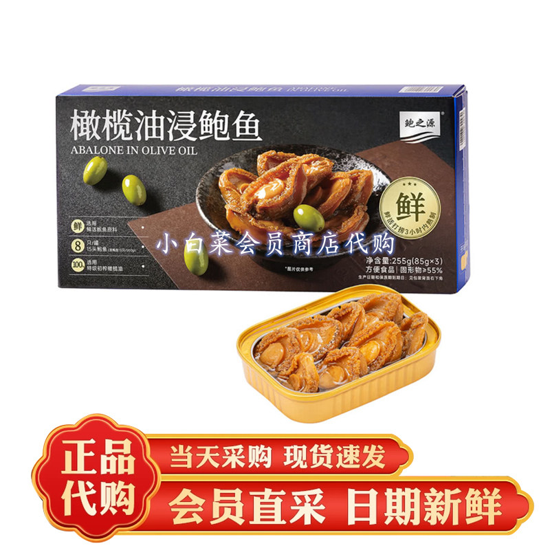 山姆代购橄榄油浸鲍鱼 即食方便食品鲜活鲍鱼原料罐头分装