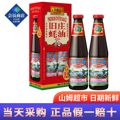 山姆超市代购李锦记旧庄蚝油750g厨房老式蚝汁调味品烹饪炒菜