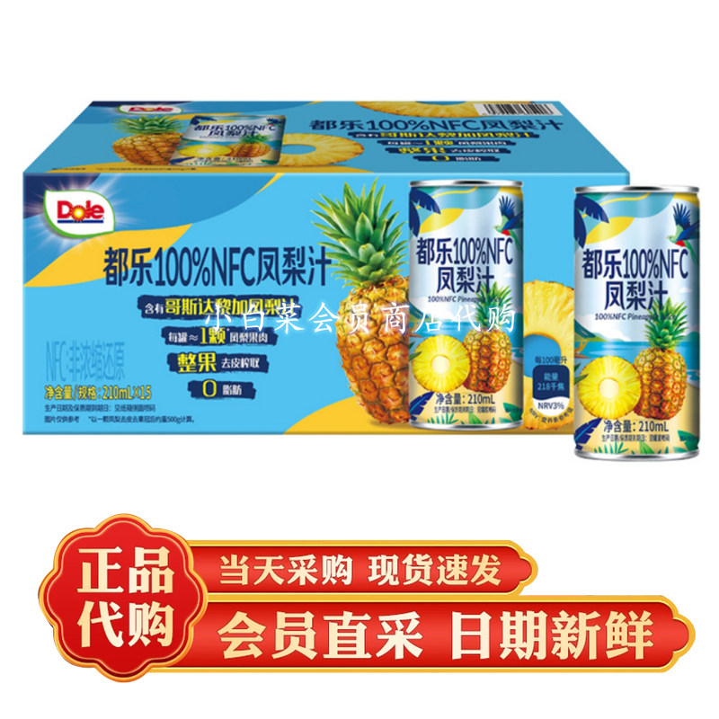 山姆超市代购都乐100%NFC凤梨汁210ml*15非浓缩整果榨取果汁饮料