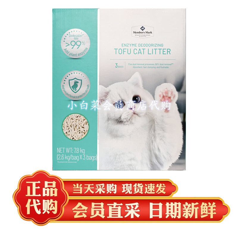 山姆代购MM酵素除臭豆腐猫砂2.6kg植物配方除臭抑菌除尘可冲马桶
