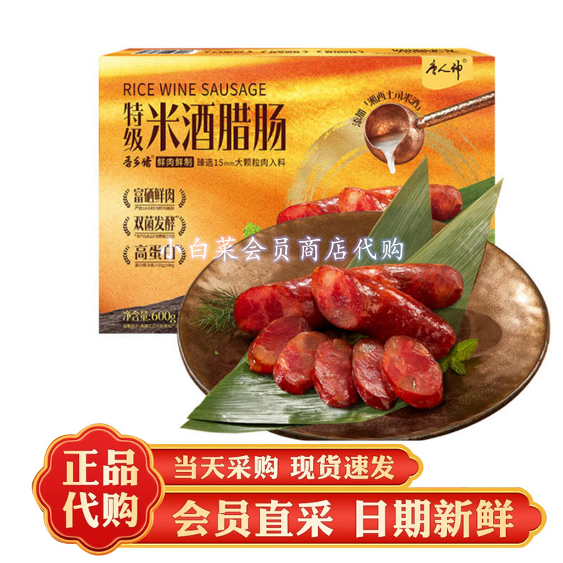 山姆代购唐人神米酒腊肠600g富硒鲜肉腌制双菌发酵高蛋白特级香肠