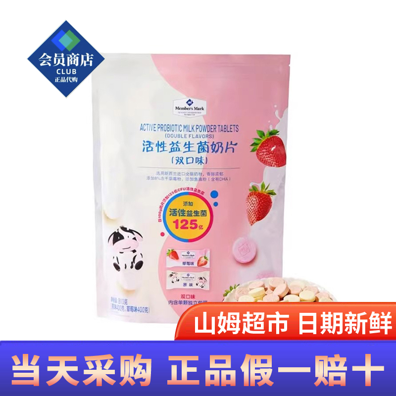 山姆超市商店代购 Member’s Mark活性益生菌奶片（双口味）800g