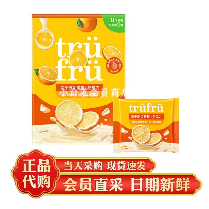 山姆代购Tru fru冻干原切脐橙巧克力200g涂层制品橙C满满休闲零
