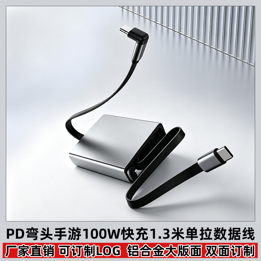 1.3米加长单拉伸缩弯头手游数据线100w快充平板电脑PD闪充游戏不挡手适用苹果华为双头type c边充边玩充电线