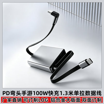 1.3米加长单拉伸缩弯头手游数据线100w快充平板电脑PD闪充游戏不挡手适用苹果华为双头type c边充边玩充电线