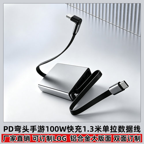 1.3米弯头手游一拖二100W快充线
