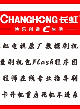 适用于长虹3D50B2000iC程序 固件 数据 U盘强刷机 专用升级包