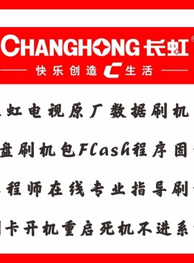 适用 长虹液晶电视 U盘刷机包 软件 强刷包 固件包 程序 数据
