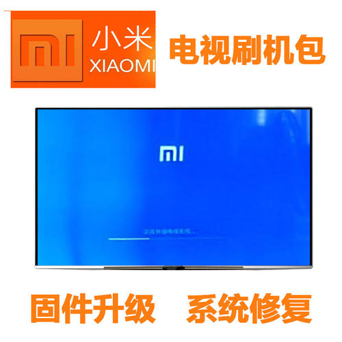 小米L48M3-AF L55M2-AA U盘升级 数据 程序 不进系统 卡开机界面