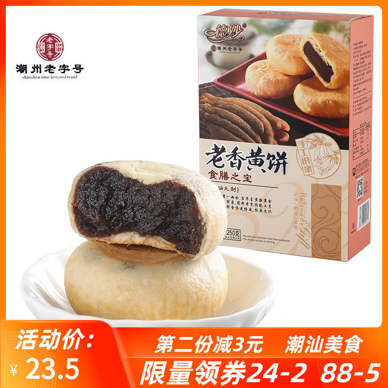 德妙老香黄素饼250g佛手饼传统特色糕点馅饼潮汕特产